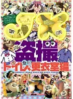 IWUL-001 - High School Voyeur - Toilet, Change Room Collection