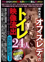 JKST-039 - Toilet Peeping Videos Of Office Ladies Leaked To The Public 24 Ladies