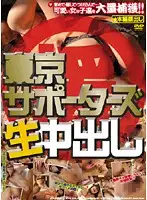 JTKX-001 - T*kyo Supporters Raw Creampie