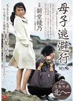 JUC-532 - Stepmother And Offspring Run Away - Ayano Shindo