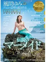 JUC-897 - First-Run Limited Edition - Legendary Mermaid Special Edition - Yumi Kazama - Commemorating the 15th Anniversary of Her Debut