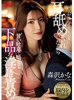JUFE-461 -  While Being Licked Ears By An Adult Woman Who Is Full Of Sexuality, She Is Whispered With Sweet Sighs And Vulgar Dirty Talk Torture Kana Morisawa