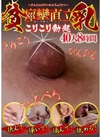 JUJU-032 - Tiny Tits, Stiff Perky Nipples - 40 Girls, Eight Hours