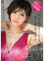 JUL-376 - Married Woman Former Race Queen Rei Ashinaga Age 28 AV Debut!! Beautiful Tits, Beautiful Legs, Beautiful Face, 