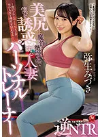 JUQ-029 -  Married Personal Trainer Reverse NTR Mizuki Yayoi Who Seduces Me With A Nice Ass And A Devilish Smile