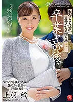JUQ-194 -  After the graduation ceremony ... a gift from your mother-in-law to you who became an adult. Ueha Aya