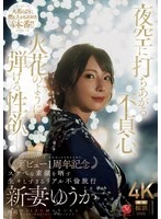 JUR-609 -  Infidelity soars into the night sky, sexual desire explodes like a spark. Yuuka Niizuma celebrates her first anniversary of debut with a raw and real affair trip revealing her lewd true face.