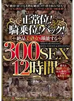 JUSD-590 - Missionary! Cowgirl! Doggy Style! Get Your Fill Of Superb Mature Women 300SEX 12 Hours