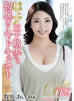 JUTA-132 - The best! !! Thirty Wife's First Take Off AV Document Ai Makihara