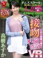 JUVR-027 - [VR] Asuka Takagi Her First VR I'm An Instructor At A Tennis School And I'm Giving My Favorite S*****t, Asuka-san, A Married Woman, A Hard And Tight Private Lesson At Her Home!! The More We Practiced, The Closer We Became, And Then I Started Kissing Her And Then We Committed Adultery Sex VR