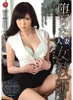 JUX-368 - Fallen Housewife Female Teacher ~ Embarrassing G*******g Reporting Practice ~ Sara Yurikawa
