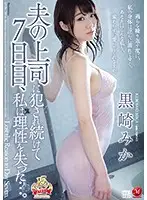 JUY-784 - On The Seventh Day Of Being V*****ed By My Husband's Boss, I Lost All Sense Of Reason... Mika Kurosaki