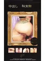 jzv001 - Creampie Secret Stash