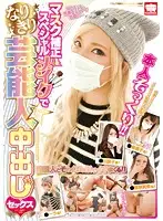 KAM-055 - Creampie Sex With Girls Who Wear Masks and Get Special Makeup to Look Just Like Celebries