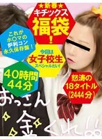 KTKF-003 -  [Lucky Bag]New YearKitix Lucky Bag! This is Homa's permanent storage record! This time it's a schoolgirl special! 18 furious titles 40 hours 44 minutes (2444 minutes)