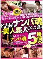 LSLH-001 - Picking up Girls in Nagoya - Beautiful Amateur Pile 5 Hours -