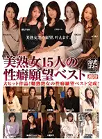 MBYD-036 - 15 Beautiful Mature Women's Fetish Desires Collection