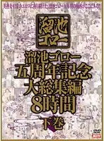 MBYD-124 - Goro Tameike 5th Anniversary Large Collection 8 Hours Part 2