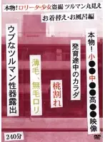 MCUL002 - The Real Thing! Lolita Girl Peeping - Hairless Pussy in Plain Sight! Changing Room & Hot Spring Edition