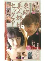 MDJ-078 - Sex with Beautiful Eastern European Stepsisters!