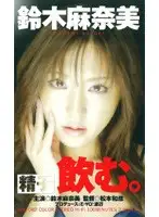 mdl082 - Manami Suzuki D***ks Sperm