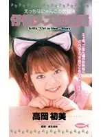 mdl102 - Horny Cat's Great Adventure Kitten Story Hatsumi Takaoka