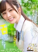 MDVR-390 -  [VR] I'm back! Hinano Kuno! A more powerful little devil with mischievous temptations. The horny heroine with a high sex drive gets all the boys in the school jealous!! Hinano Kuno