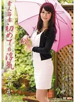 MDYD-641 - Amateur Young Wife's First Infidelity - Erika (31)