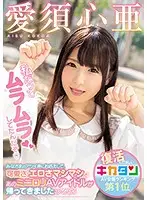 MIAA-068 - I Was Horny Too. Due To Popular Demand, The Cute And Sexy Loli Porn Idol Is Back. Special Edition! Kokoa Aisu