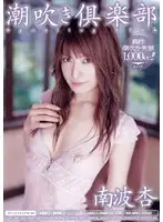 MIAD-288 - Squirting Club An Nanba