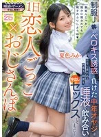 MIDA-375 -  A Day of Pretending to Be Lovers x Old Man Walking - A Middle-Aged Man Succumbs to the French Kissing Temptation of a Schoolgirl in Uniform, Takes Her Home, Swallows Her Spit, and Creampies Her Over and Over Again... Mika Natsuiro