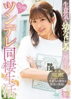 MIDA-507 -  Five Days of Tsundere Cohabitation with a Cheeky Childhood Friend, Sakura Kawaguchi