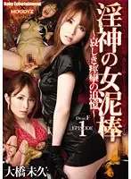 MIDD-983 - Baby Entertainment x MOODYZ Collaboration - Woman Thief Sex God ~ Sad Spasmic Memories ~ Dear F Episode 1 Shameful, Humiliated Orgasm T*****e! No Place to Escape from the Pleasure and Spasms Miku Ohashi