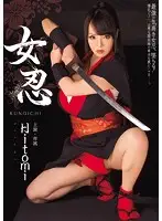 MIDE-271 - Female Ninja Hitomi