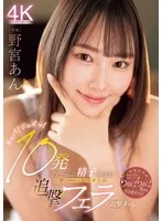 MIDV-981 -  Slurp! Slurp! I'll keep on attacking with my blowjobs until all 10 loads of sperm come out. Nomiya Ann