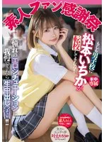 MIH-012 -  Amateur Fan Appreciation Festival: What if Ichika Matsumoto transferred to a boys' school? If you can stand the erotic situations you've always dreamed of, you'll be able to enjoy raw creampie school!