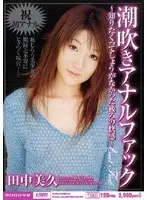 MIID-016 - Squirting Anal Fuck - Miku Tanaka