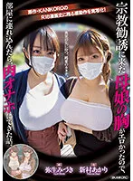 MIMK-116 -  A Mother And Daughter Who Came To Religious Solicitation Had Erotic Breasts, So When I Bring Them Into The Room, The Story Turns Out To Be A Meat Masturbator. A live-action adaptation of the original KANIKORO's emotional action! The form of pure love that awaits beyond the truth. Akari Niimura Mizuki Yayoi