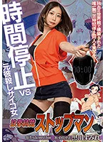 MIMK-122 -  Tekken Precision Stopman Time Stop vs Ex-boyfriend Killer Psycho Woman Live-action adaptation of the original alansmithee doujin! Sumire Kurokawa