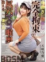 MISM-326 -  Completely restrained without any movement, asshole, pussy, and throat, the extreme three-hole masturbator girl, Ai Tenharu