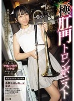 MISM-429 -  149cm small body expands 30cm, extreme anal trombonist