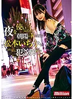 MKMP-402 - I Want To Use All Night And Get Fucked By Ichika Matsumoto Until The Sun Comes Up. Ichika Matsumoto