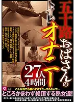 MMMB-014 - A Fifty-Something Old Lady Is Enjoying Masturbation In The Bathroom 27 Ladies 4 Hours