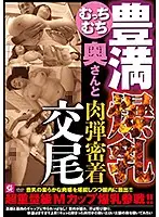 MMMB-024 - Passionate Hard Fucking With Full And Plump Married Woman With Colossal Tits