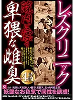 MMMB-034 - A Filthy Odor Permeates This Lesbian Clinic 4 Hours