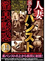 MMMB-035 - Married Woman's Steamy Pantyhose Fragrance Temptation 4 Hours