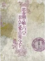 MMT-033 - Mama doesn't know... The Daily Best Of Perverted Love Between An Adolescent Daughter And Her Papa.