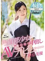 MUDR-036 - Naive And Innocent School Club Edition A Barely Legal From The Archery Club Her Bashfully Shameful Creampie AV Debut Miyu Kanbara