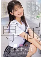 MUDR-283 -  Exclusive: An innocent beautiful girl in uniform and an old man. Rediscover the charm of a life-sized black-haired girl in this classic SEX. Sumire Kuramoto