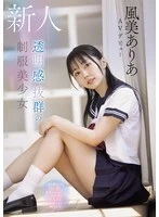 MUDR-359 -  Newcomer: A beautiful girl in a uniform with a translucent look. Sheer white skin, sensitive breasts, and a tight waist. The perfect innocent girl, Kazami Aria, makes her AV debut.